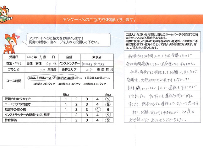 小平市 50代女性 ペーパードライバー講習アンケート